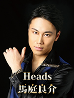 Heads／馬庭良介
